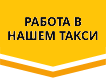 работа в такси ровно