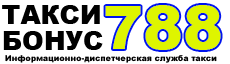 такси бонус Сумы 788