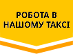 робота в таксі Біляївка