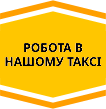 робота таксі Житомир